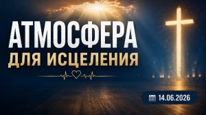 Атмосфера для исцеления| Матиас Кипфер | 14.06.2026