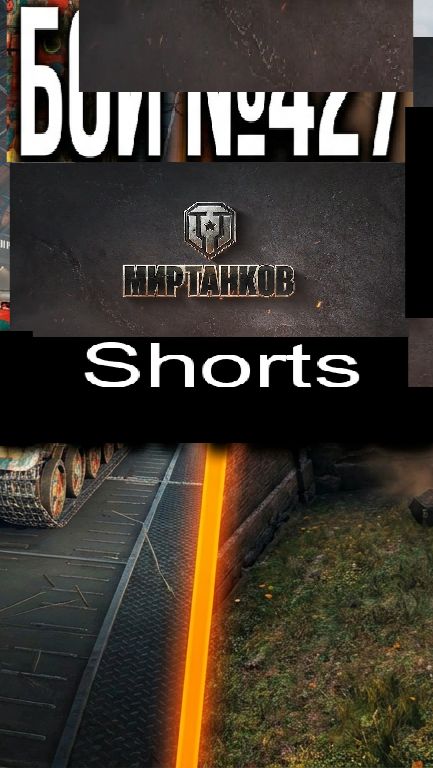 Мир танков / #Shorts