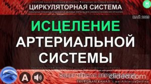 ИСЦЕЛЕНИЕ и ОБНОВЛЕНИЕ АРТЕРИЙ  Чистые сосуды, свободный кровоток  Мощный Саблиминал