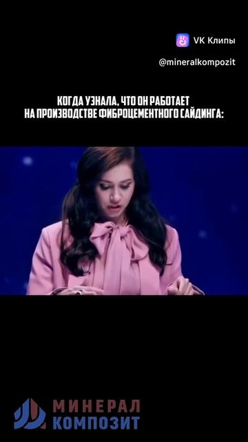 Когда узнала, что он работает на производстве фиброцементного сайдинга