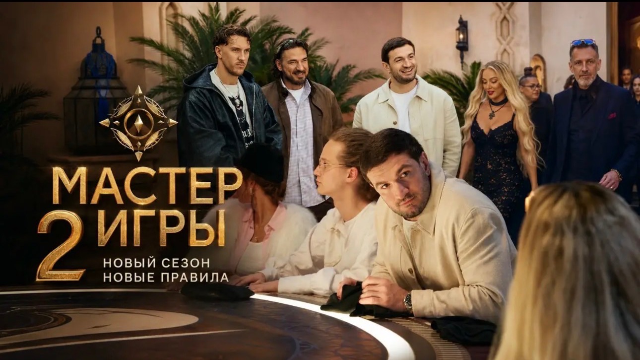 Мастер Игры 2 Сезон смотреть онлайн