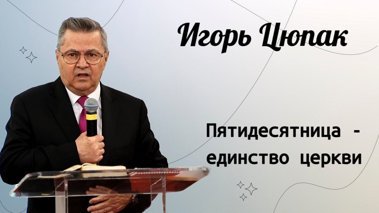 Пятидесятница - единство церкви. / Игорь Цюпак смотреть онлайн