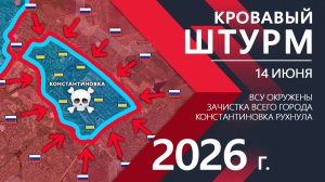КРОВАВЫЙ ПРОРЫВ! Бойцы ВСУ ОТРЕЗАНЫ от СНАБЖЕНИЯ! Карта боевых действий и военные сводки за 14.06.26