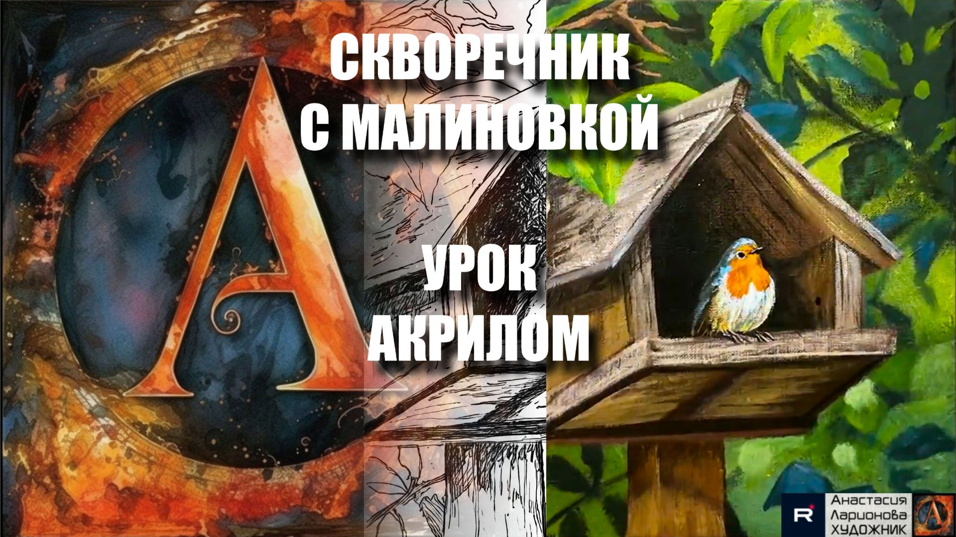 РИСУЕМ СКВОРЕЧНИК С МАЛИНОВКОЙ 🪶🏠🌲 УРОК акрилом + контур карандашом 🎁 + референс 🎵 АртГейм МК смотреть онлайн