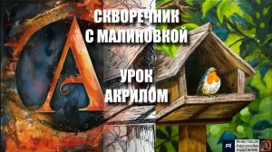 РИСУЕМ  СКВОРЕЧНИК С МАЛИНОВКОЙ 🪶🏠🌲 УРОК акрилом + контур карандашом 🎁 + референс 🎵 АртГейм МК