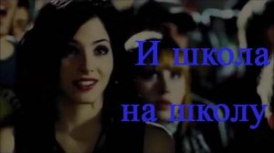 И школа на школу
