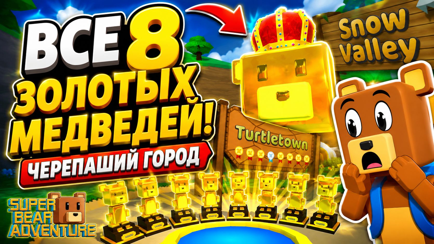 🔥 ВСЕ 8 ЗОЛОТЫХ МЕДВЕДЕЙ В ЧЕРЕПАШЬЕМ ГОРОДЕ! ПОЛНЫЙ ГАЙД | Super Bear Adventure смотреть онлайн