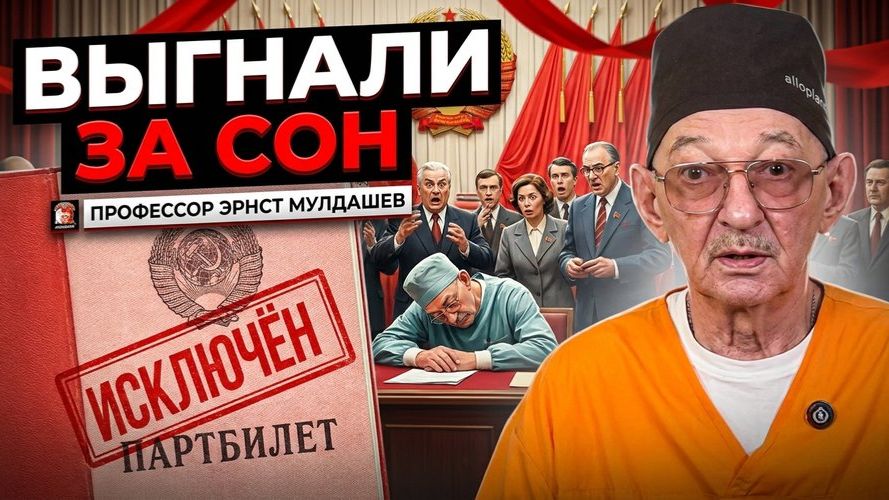 Меня исключили из КПСС за сон