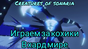 Играю за кохики в хард мире/Creatures Of Sonaria