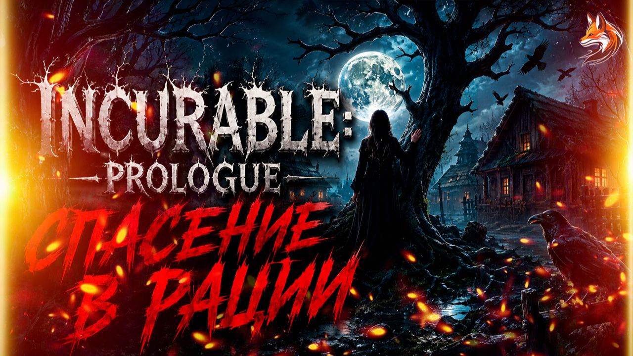 СПАСЕНИЕ В РАЦИИ | Прохождение Incurable: Prologue (сюжет и геймплей, о чем игра)