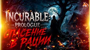 СПАСЕНИЕ В РАЦИИ | Прохождение Incurable: Prologue (сюжет и геймплей, о чем игра)