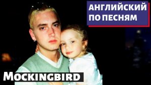 АНГЛИЙСКИЙ ПО ПЕСНЯМ — Eminem: Mockingbird