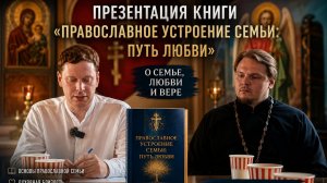 Презентация книги Антона Сорвачева Православное устроение семьи: Путь любви