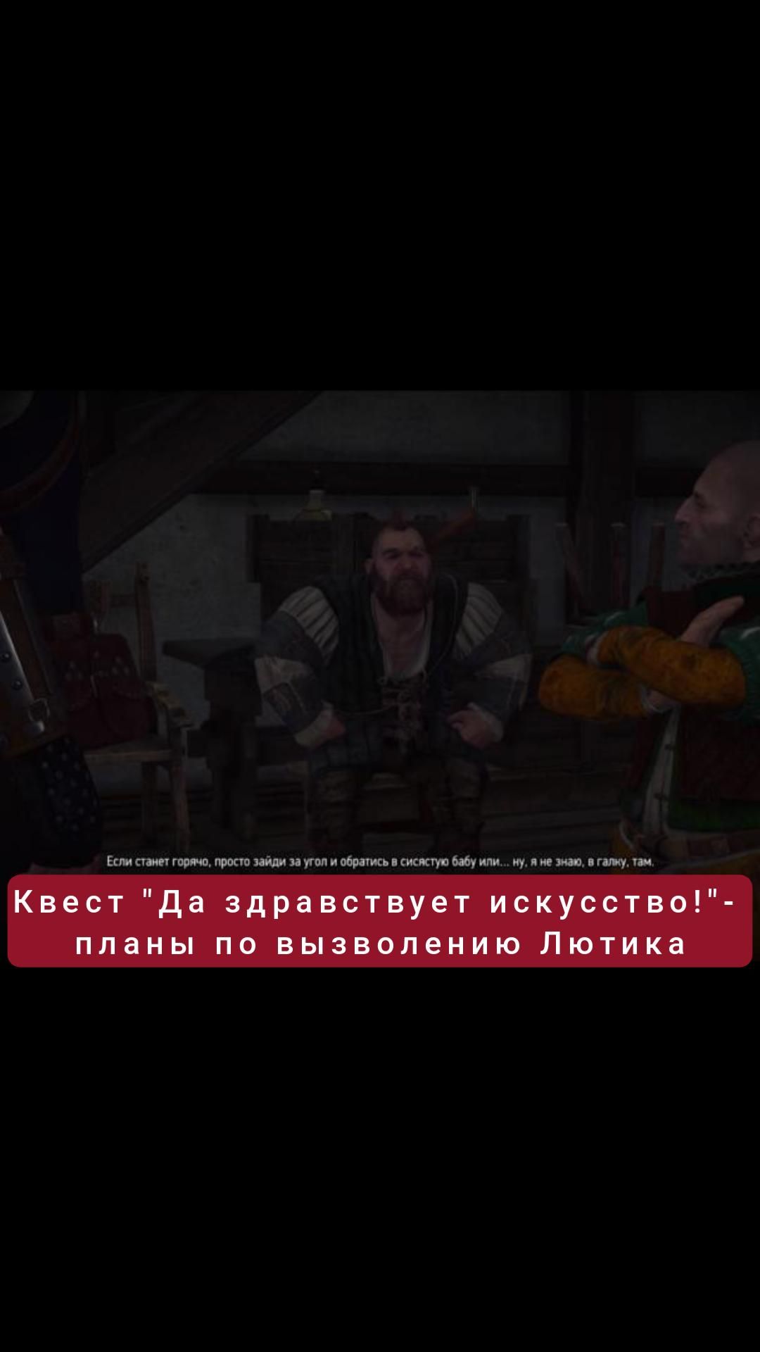 Планы по вызволению Лютика- квест "Да здравствует искусство!" | #witcher3 #games #rpg