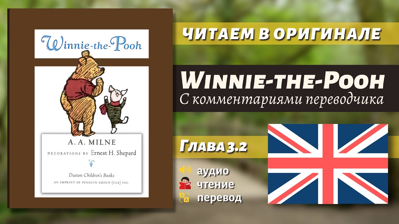 ЧТЕНИЕ НА АНГЛИЙСКОМ — Винни-Пух "Глава 3.2" (оригинал)