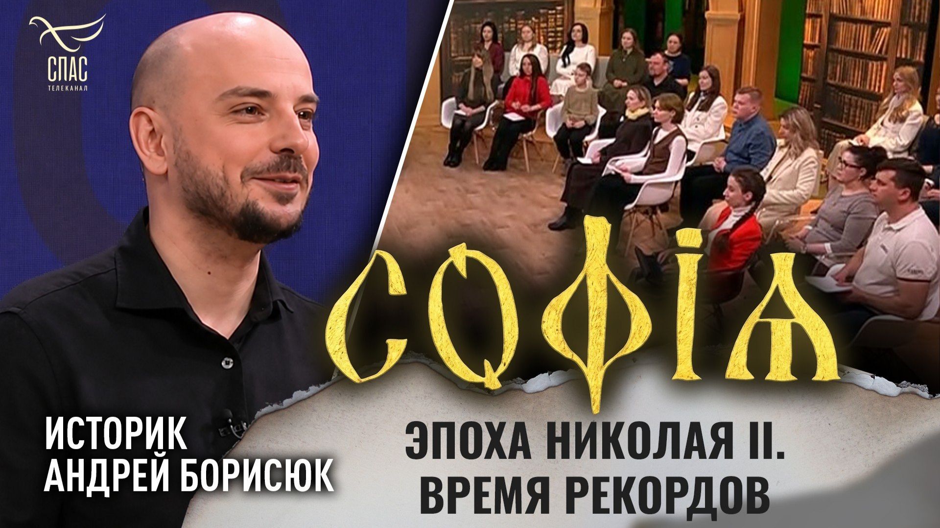 Эпоха Николая II. Время рекордов / Андрей Борисюк