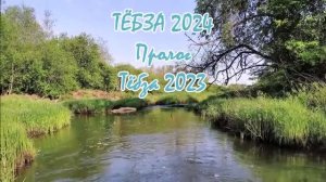 ТЁБЗА 2024. Пролог. Тёбза 2023