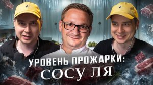 ИМПЕРАТОРСКИЙ СТЕЙК — ШЕДЕВР? (нет) / Реакция на Николая Сарычева
