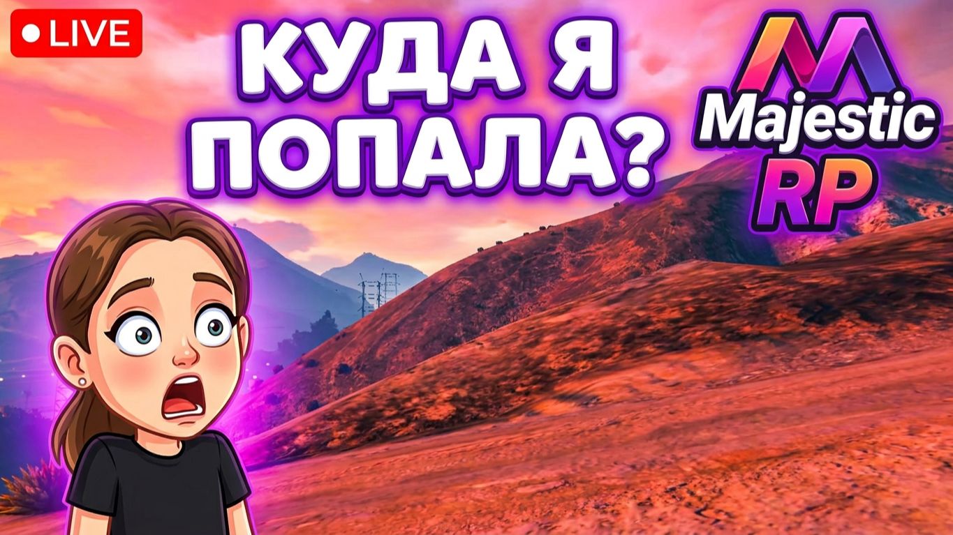 ШОК! Я ПОТЕРЯЛАСЬ В GTA 5 RP?! 😱 ПЕРВЫЙ РАЗ НА MAJESTIC