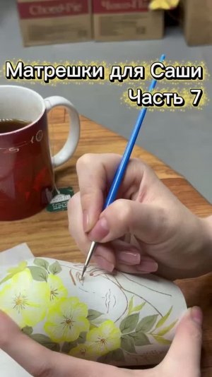 Матрешки для Саши Часть 7