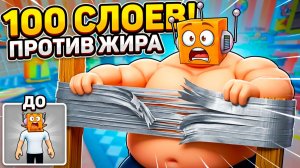 😱Я СТАЛ САМЫМ ТОЛСТЫМ ЧТОБЫ ПОРВАТЬ 100 СЛОЁВ ПЛЕНКИ в РОБЛОКС!