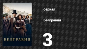 Белгравия 3 серия (сериал, 2020)