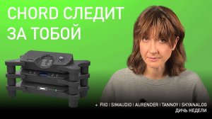 НОВОСТИ HI-FI | МУЗЫКАЛЬНЫЕ ВИДЕО | ПЛЕЙЛИСТ НЕДЕЛИ | АУДИОДРОМ S5E24