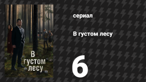 В густом лесу 6 серия «Долгий путь домой» (сериал, 2020)