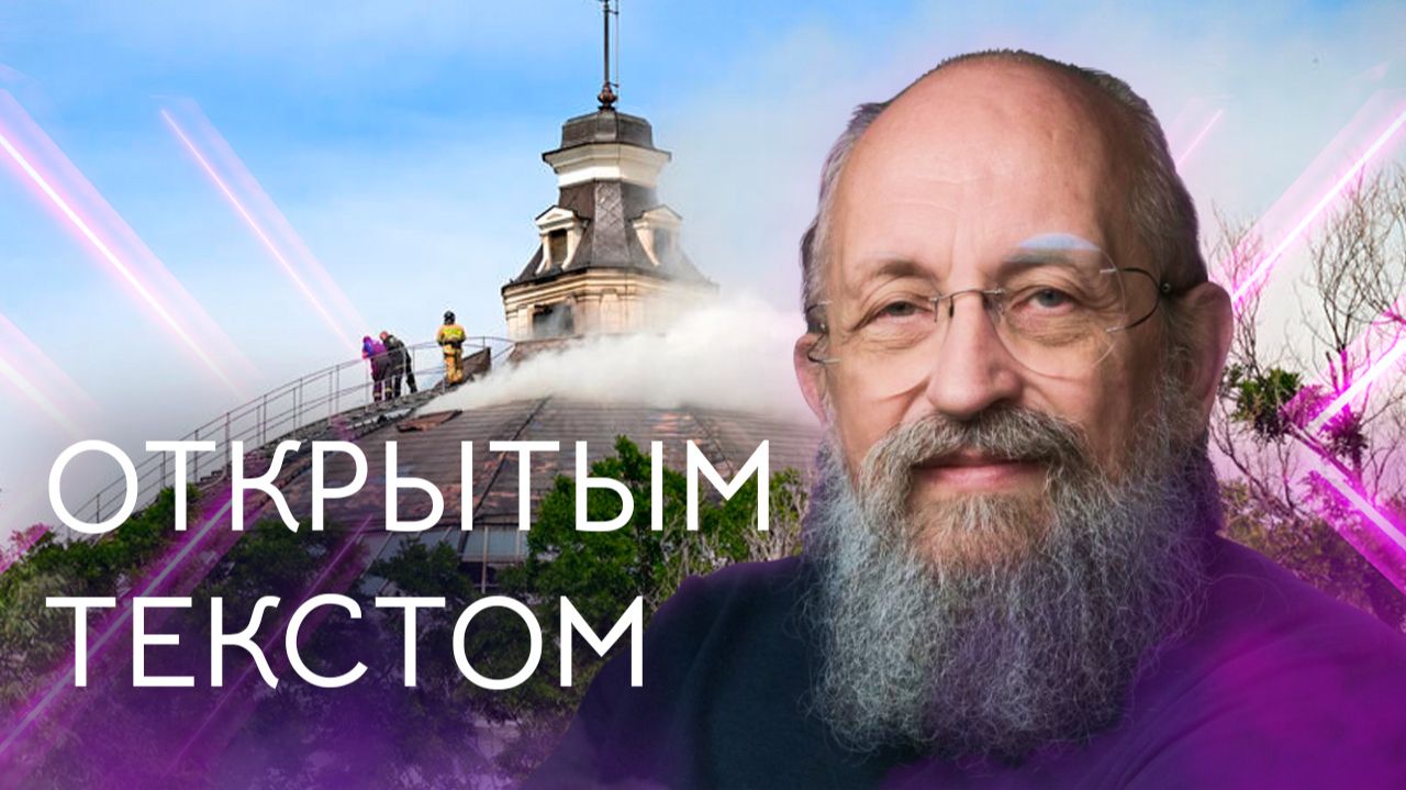 Открытым текстом с Анатолием Вассерманом. Выпуск от 14.06.2026 смотреть онлайн