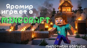 Яромир играет в майнкрафт. Пилотный выпуск. MINECRAFT