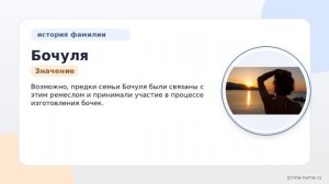 Фамилия Бочуля: происхождение, значение и склонение