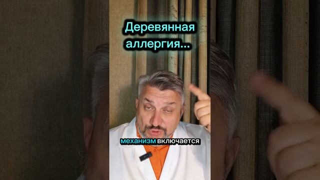 Деревянная аллергия...
