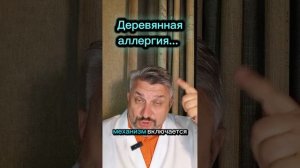 Деревянная аллергия...