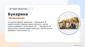 Фамилия Букарина: происхождение, значение и склонение