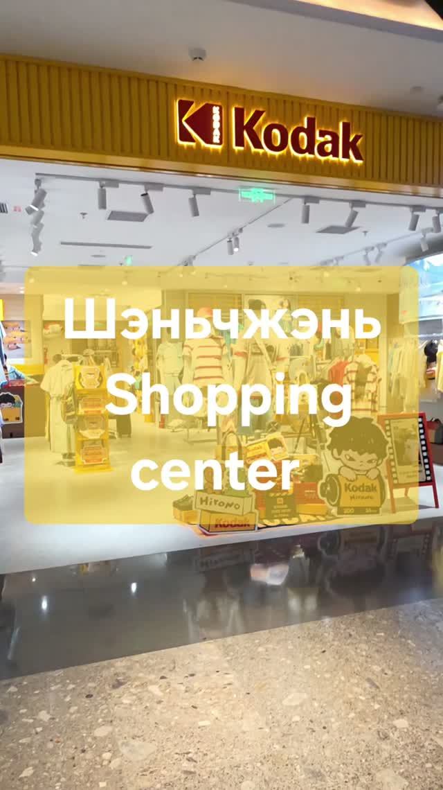 Shopping center | China | Шеньчжэнь | Китай