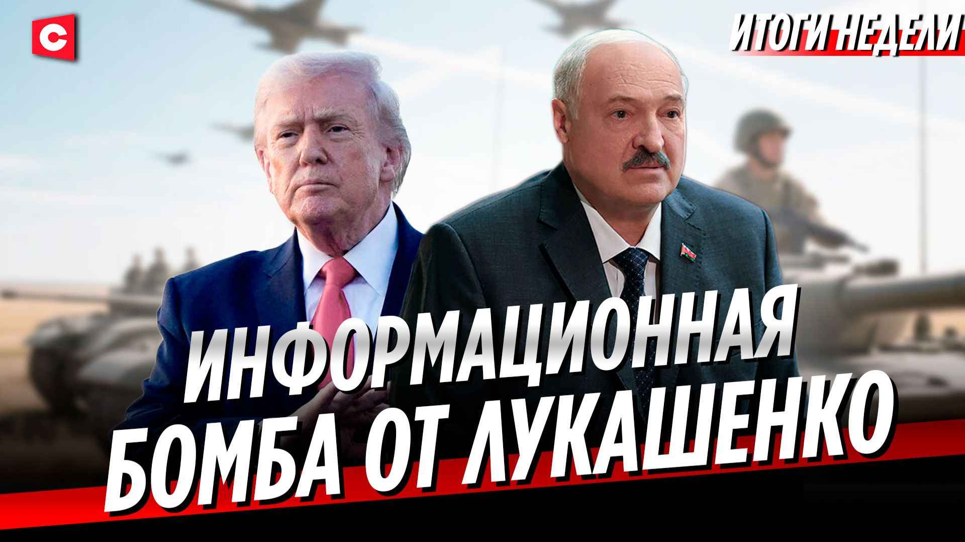 Когда закончится СВО: прогноз Лукашенко | Иран идет на сделку с Трампом | Неделя