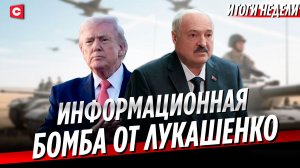Когда закончится СВО: прогноз Лукашенко | Иран идет на сделку с Трампом | Неделя