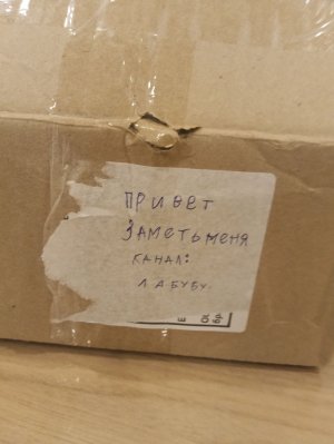 распаковочка