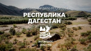 Dagestan_RGO_zapovednoe_delo_2026