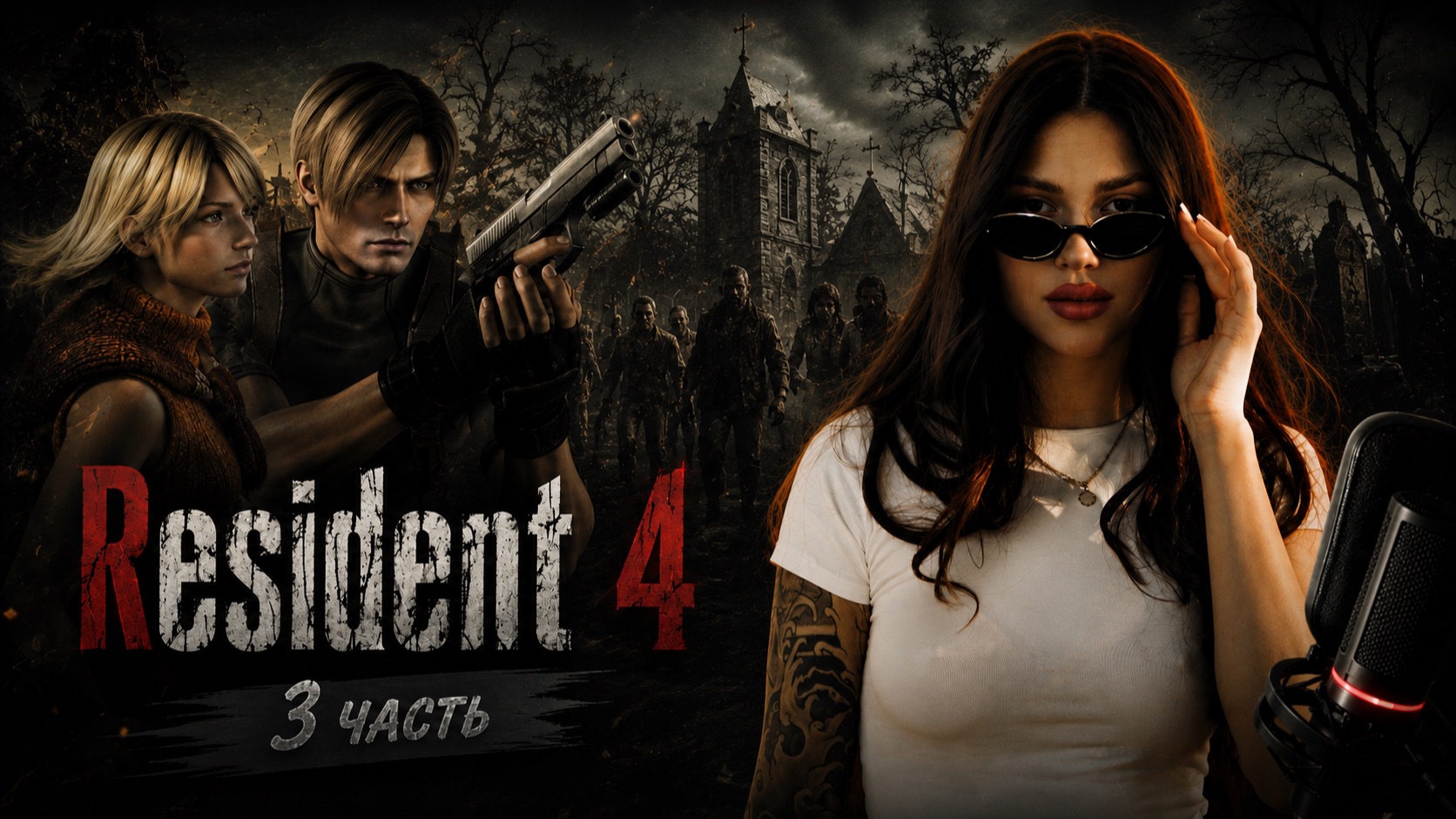 Resident 4 |прохождение| 3 часть