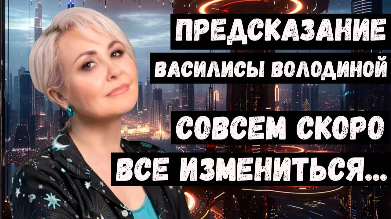 Прогноз астролога Василисы Володиной на 2026 2027 2028 годы для России и мира. Предсказания