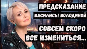 Прогноз астролога Василисы Володиной на 2026 2027 2028 годы для России и мира. Предсказания