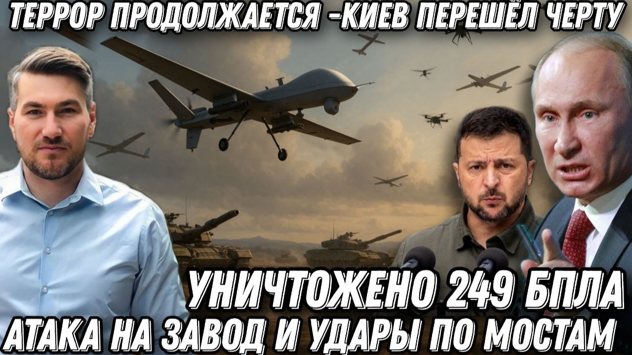 Террор продолжается. Киев перешел черту. Удары по мостам. 249 БПЛА уничтожено. Атака на завод Азот смотреть онлайн