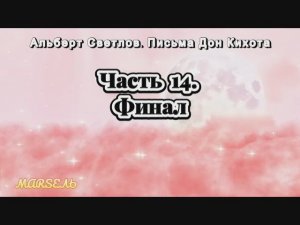 15. Письма Дон Кихота. Часть 14. Финал