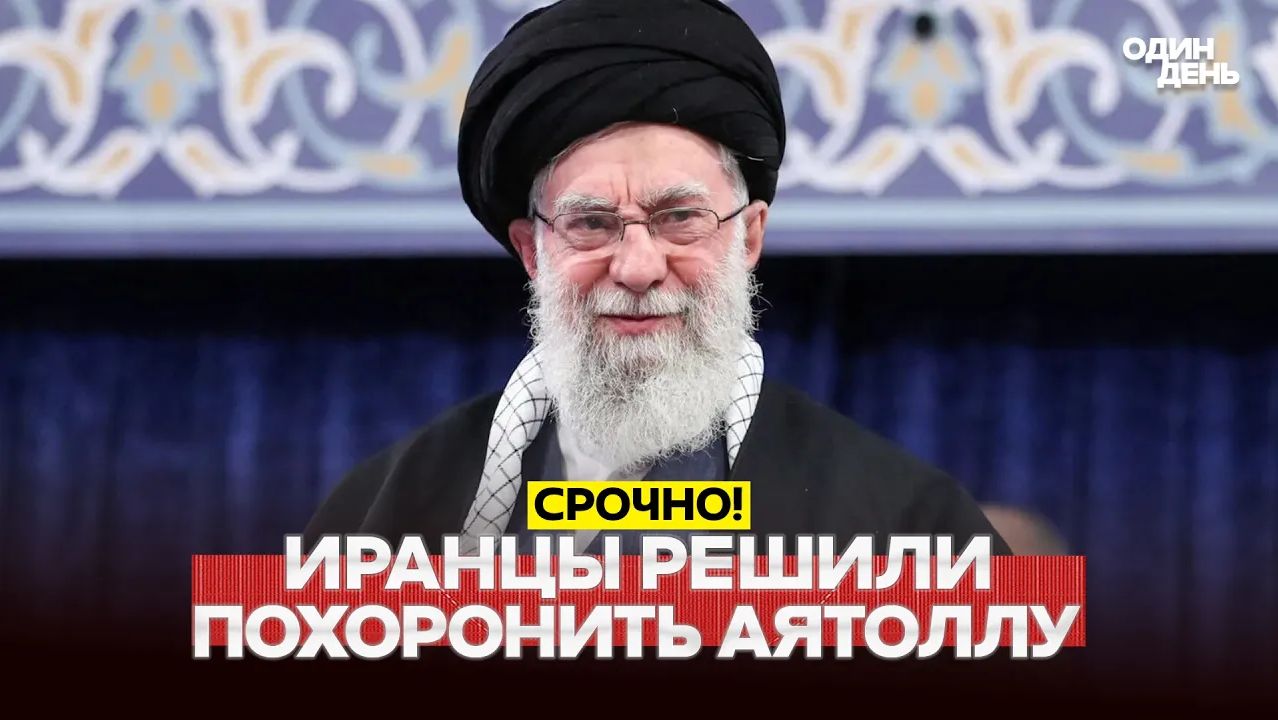 🔴 СРОЧНО Иран закапывает уран и готовится прощаться с аятоллой #новости #одиндень смотреть онлайн