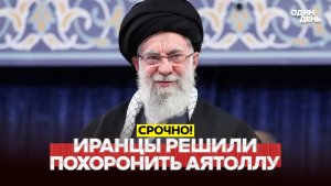 🔴 СРОЧНО Иран закапывает уран и готовится прощаться с аятоллой #новости #одиндень