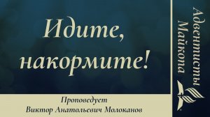 Идите, накормите! | Виктор Молоканов | Проповедь 13.06.2026
