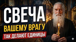 ВОТ ТАК СТАВЯТ СВЕЧУ ЗА ВРАГОВ — И ПРОИСХОДИТ НЕВЕРОЯТНОЕ! Этого боятся бесы 😇