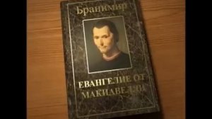 Бранимир Евангелие от Макиавелли