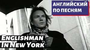 АНГЛИЙСКИЙ ПО ПЕСНЯМ — Sting: Englishman In New York